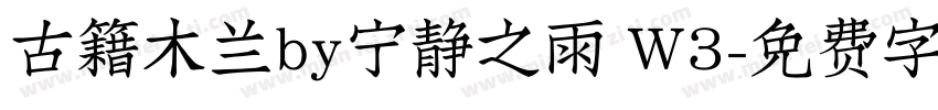 古籍木兰by宁静之雨 W3字体转换